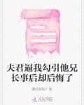 夫君逼我勾引他兄长事后却后悔了