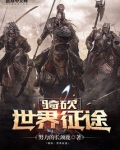 骑砍:世界征途
