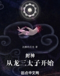封神：从龙三太子开始
