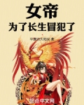 女帝，为了长生冒犯了