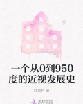 近视度数发展较快的年龄段