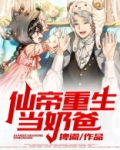 仙帝重生当奶爸