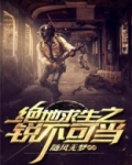 绝地求生之锐不可当