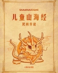 儿童山海经:民间传说