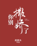 你别撒娇了简介
