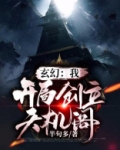 玄幻:我!开局创立天机阁