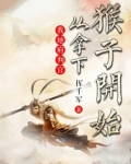 我地府判官，从拿下猴子开始