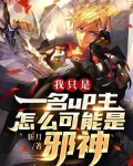 我只是一名up主，怎么可能是邪神？