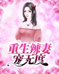重生末世之宠妻无度