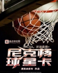 NCAA开局获得尼克杨球星卡小说