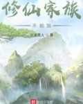 修仙家族不能飘