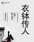 衣钵传人什么意思?
