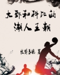 大郅和科比的湖人王朝是什么