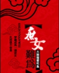 穿越庶女难为有声小说听书网