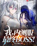我内测服最终boss笔趣阁
