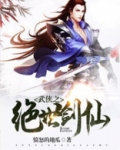 武侠之绝世剑仙