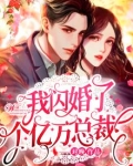 我闪婚了个亿万总裁