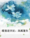 重生凰妃逆天下全文免费