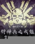 特种兵之我能复制万物基因