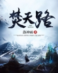 焚天路笔趣阁
