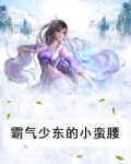 霸气少东的小蛮腰