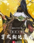 高武大明:穿成朝廷鹰犬女主是谁