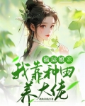 福运娘亲：我靠种田养大佬