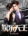 全能娱乐天王