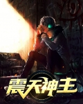 震天神主短剧二