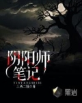 阴阳师笔记有声小说
