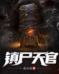 镇尸天官李轩辕