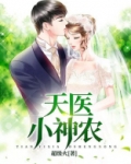 天医小神农TXT