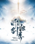 唯剑独尊