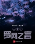 大秦之罗网之言起点