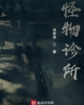 怪物诊所 库奇奇