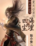 请问四海