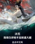 洪荒：我哥白泽绝不是厨道大能