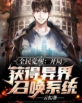 全民觉醒：开局获得异界召唤系统