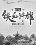 铁血宋徽宗无防盗