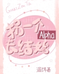 拐个妈咪带回家百度百科