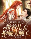 四年后，前夫带着儿子抱她大腿了