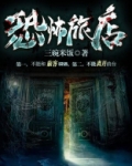 恐怖旅馆下载手机版