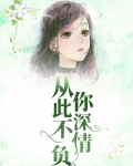 情深不负深情免费阅读