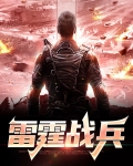 雷霆战术