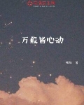 万般皆心动