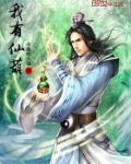 我有仙葫