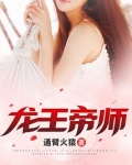 龙王帝师
