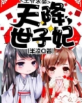 天降世子妃:王爷求娶
