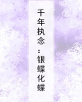 千年执念：银蝶化蝶