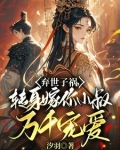 嫡妹抢世子?我嫁权臣小叔当婶婶